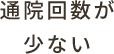 通院回数が少ない