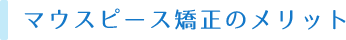 マウスピース矯正のメリット